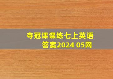 夺冠课课练七上英语答案2024 05网